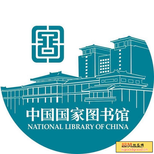 北京图书馆景点照片