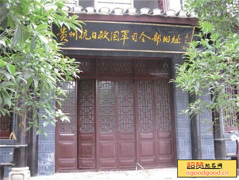 贵州抗日救国军司令部旧址景点照片