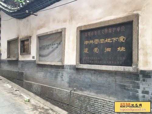 中共云南地下党建党旧址景点照片