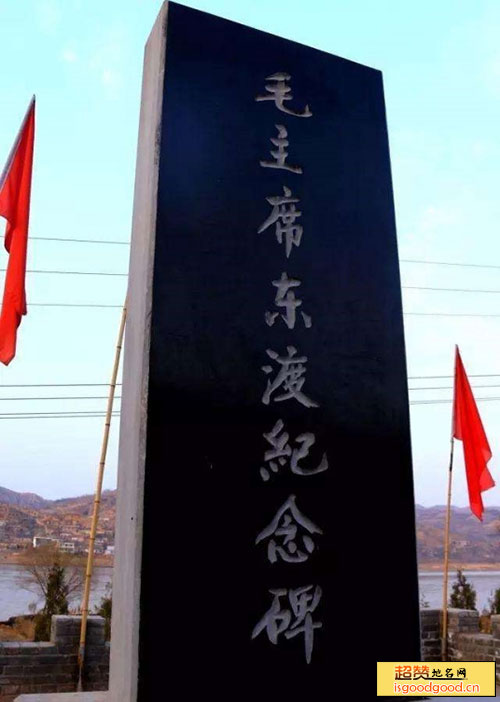 毛主席东渡黄河纪念地景点照片