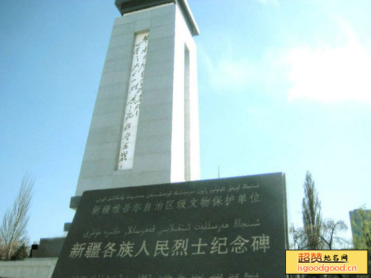 新疆各族人民烈士纪念碑景点照片