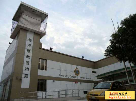 香港惩教博物馆景点照片