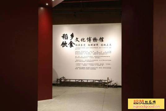 稻乡饮食文化博物馆景点照片