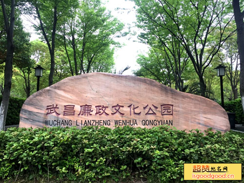 武昌廉政文化公园景点照片
