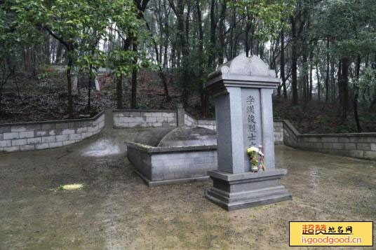 李汉俊墓景点照片