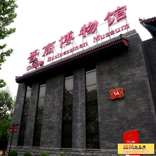 北京晋商博物馆景点照片