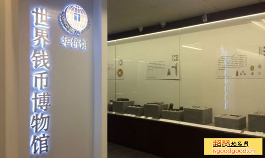 杭州世界钱币博物馆景点照片