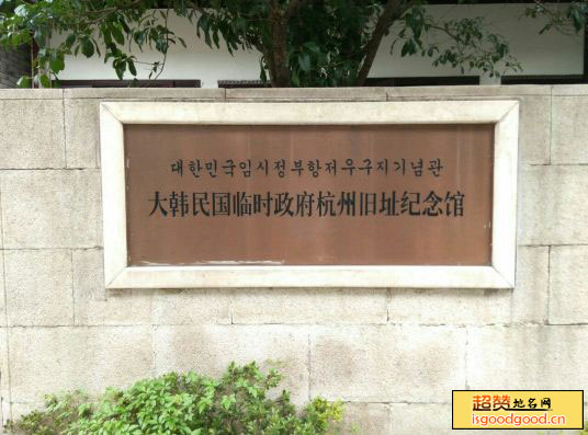 大韩民国临时政府杭州旧址纪念馆景点照片