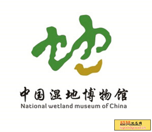 中国湿地博物馆景点照片