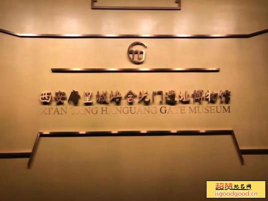 西安唐皇城墙含光门遗址博物馆景点照片