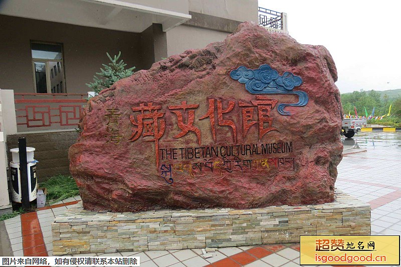 青海藏文化馆景点照片