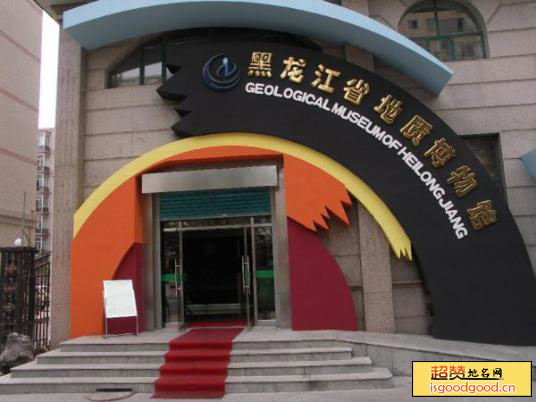 黑龙江省地质博物馆景点照片