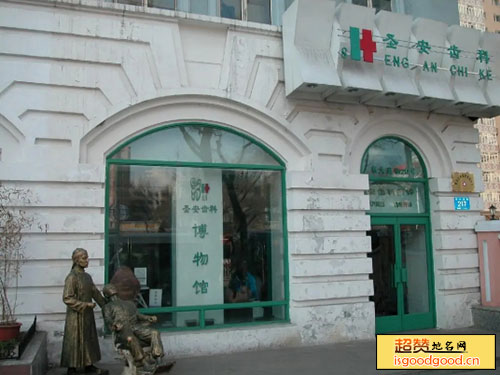 哈尔滨圣安齿科博物馆景点照片