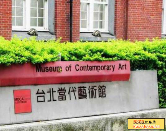 台北当代艺术馆景点照片