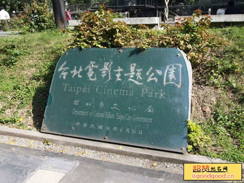 台北市电影主题公园景点照片
