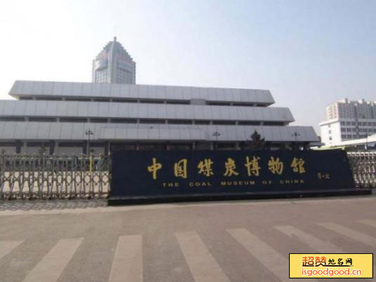 中国煤炭博物馆景点照片