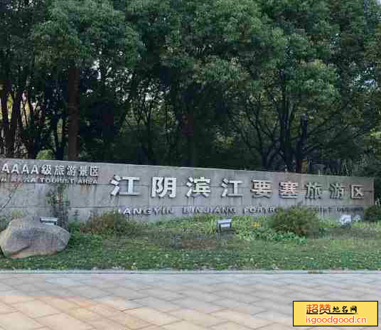 江阴滨江要塞旅游区景点照片
