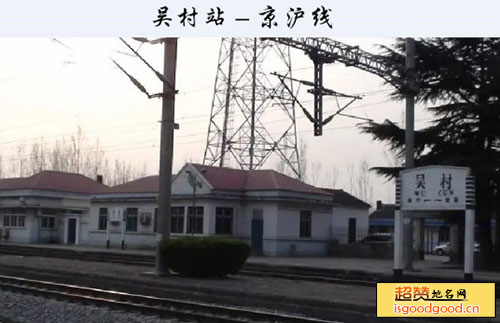 吴村火车站景点照片