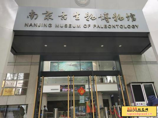 南京古生物博物馆景点照片