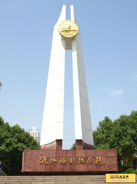 渡江战役胜利纪念碑景点照片