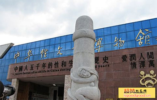 中华性文化博物馆景点照片