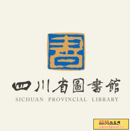四川省图书馆景点照片