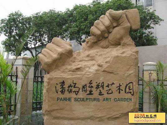 潘鹤雕塑艺术园景点照片
