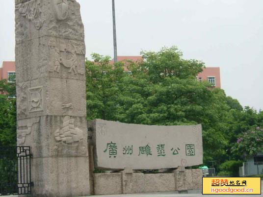 广州雕塑公园景点照片