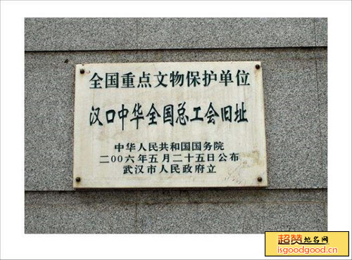 汉口中华全国总工会旧址景点照片