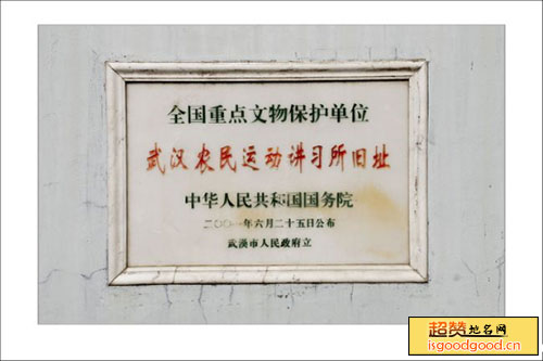 武汉农民运动讲习所旧址景点照片