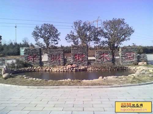 郑州树木园景点照片