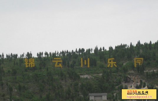 济南锦云川乐园景点照片