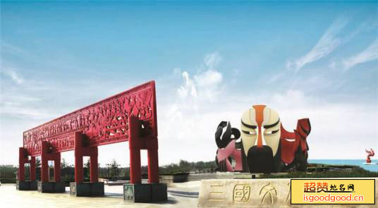 三国文化广场景点照片