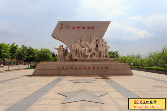 中央红军长征出发地纪念园景点照片