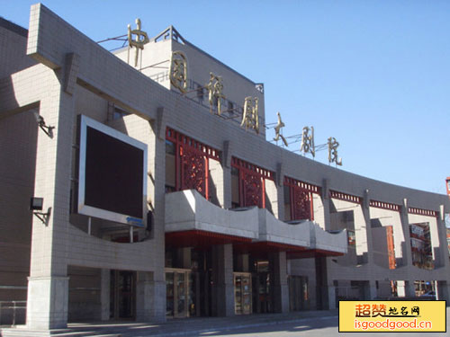 中国评剧大剧院景点照片