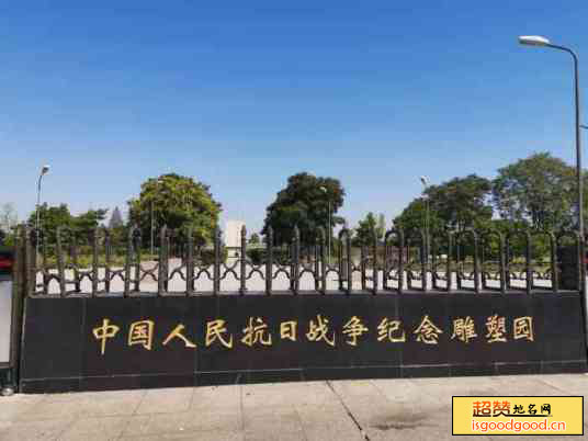 中国人民抗日战争纪念雕塑园景点照片