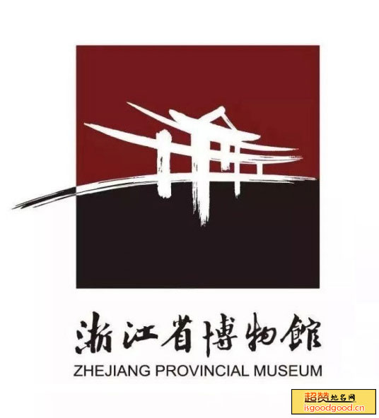 浙江省博物馆景点照片