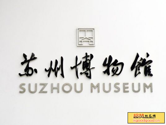 苏州钱币博物馆景点照片