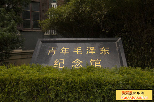 湖南省立第一师范学校旧址景点照片