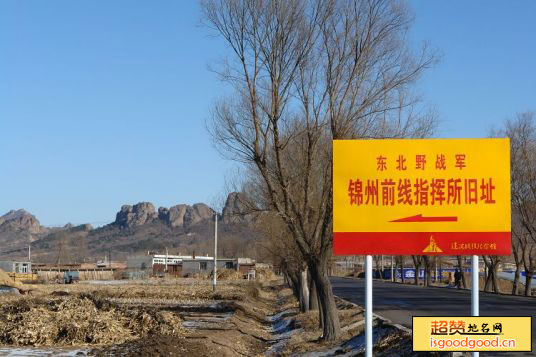 东北野战军锦州前线指挥所旧址景点照片